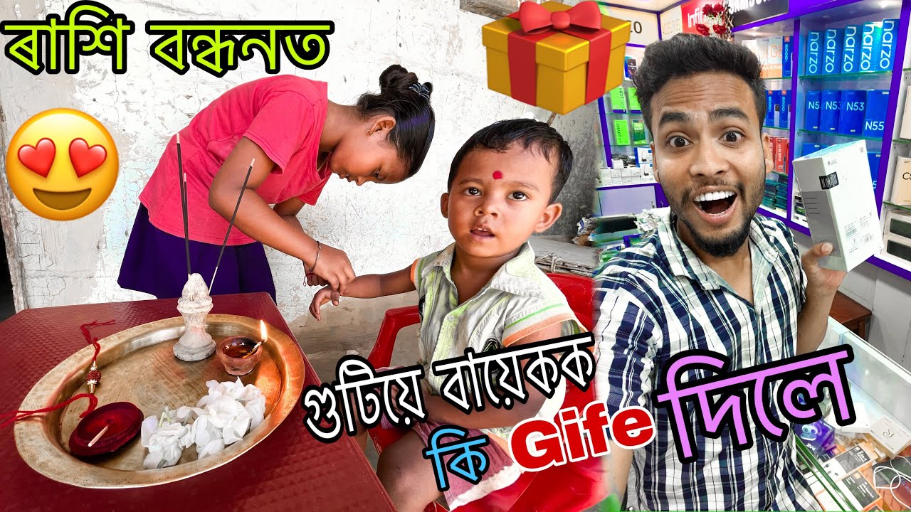 ৰাশিবন্ধন sepcial ভিডিঅ'// মই বাক কি gife দিলো 🎁😍