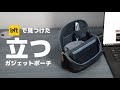 Loftで見つけた立つガジェットポーチが最高すぎるから見てほしい【Utlim SMASTA】