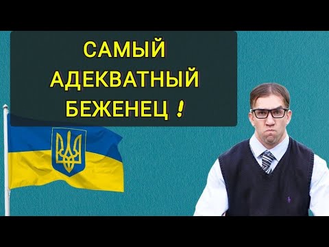 САМЫЙ АДЕКВАТНЫЙ БЕЖЕНЕЦ из УКРАИНЫ !