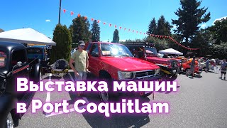 Выставка машин в Port Coquitlam