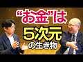 【真実】お金が増える！？神様が密かに与えた“お金”のカラクリとは？ gest:船井勝仁さん
