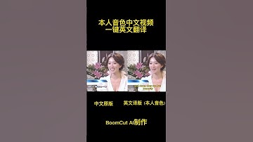本人音色中文视频一键翻译英文 |  #ai工具 #翻译 #boomcut