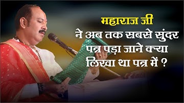 महाराज जी ने अब तक सबसे सुंदर पत्र बढ़ा जाने पत्र में क्या लिखा हैं - Pandit #Pradeep Ji Mishra