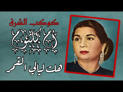 كوكب الشرق أم كلثوم هلت ليالي القمر تسجيل استوديو نسخة نادرة لحن رائع