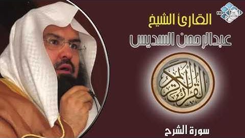 الشيخ عبدالرحمن السديس I سورة الشرح I تلاوة خاشعة