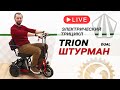 TRION Shturman DUAL - компактный, складной, 1000W | Обзор электротрицикла для пожилых