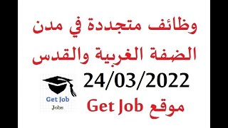 وظائف شاغرة في فلسطين بتاريخ 24/03/2022 موقع Get Job م علاء صافي شوبدك من فلسطين وظائف، jobs