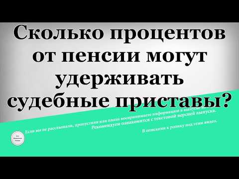 Сколько процентов от пенсии могут удерживать судебные приставы