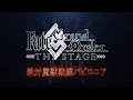 「Fate/Grand Order THE STAGE」新作公演決定告知CM