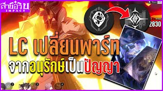 Light Cone ที่เปลี่ยน MC อนุรักษ์ให้กลายเป็น MC ปัญญาได้!! | Honkai Star Rail