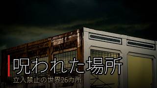 【心霊】足を踏み入れてはいけない…世界の『呪われた場所』26選