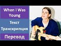 Liz Lawrence – When I Was Young - текст, перевод, транскрипция