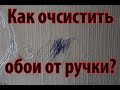 Очистить обои от ручки. Очень просто! От ручки и следа не осталось!!!!!!!