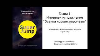 Довгань В.В._ Super Jump_аудиокнига_ч.8