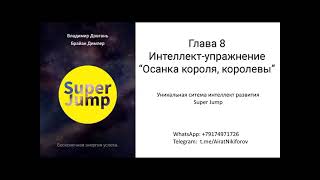 Довгань В.в._ Super Jump_Аудиокнига_Ч.8