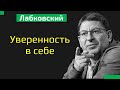 Уверенность в себе Лабковский Михаил