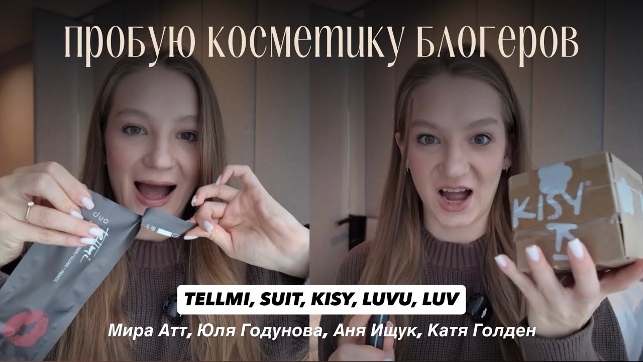 ПРОБУЮ КОСМЕТИКУ БЛОГЕРОВ || строит ли оно того? TELLMI, SUIT, KISY, LUVU, LUV 
