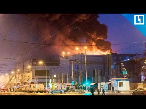 Последствия пожара в ТЦ Кемерово