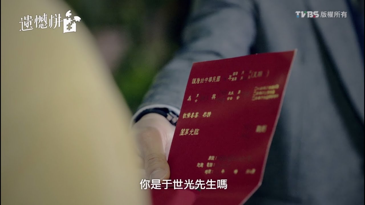 台視、TVBS【遺憾拼圖】EP14預告*意外篇
