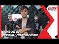 2&200podcast: Стефан Попов-Чефо (Еп. 57)