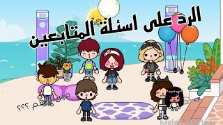 الرد على اسئلة المتابعين💗✌🏻..!/مين ادهم؟؟/توكا بوكا / Malak stories