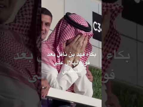 بكاء فهد بن نافل بعد فوز الهلال على السيتي