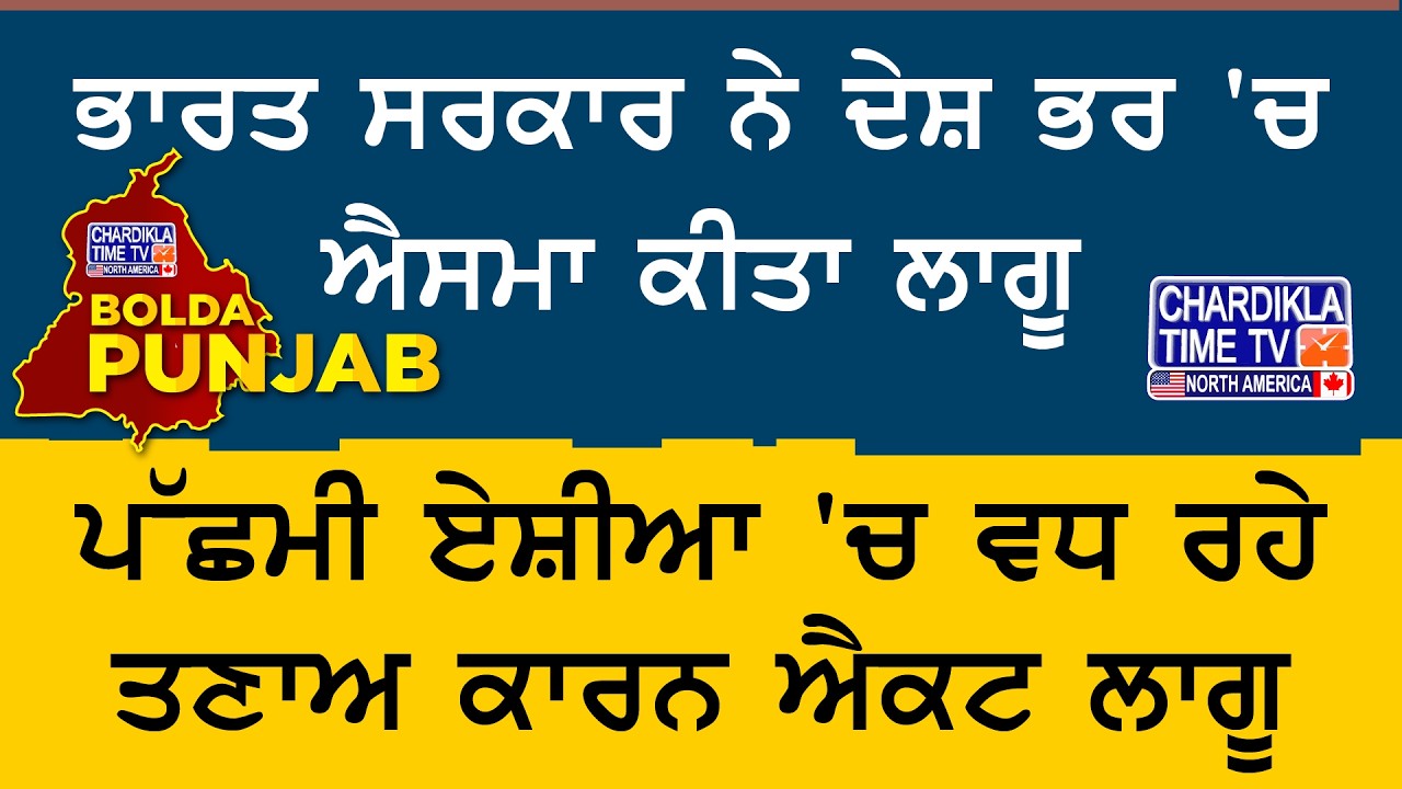 ਭਾਰਤ ਸਰਕਾਰ ਨੇ ਦੇਸ਼ ਭਰ ’ਚ ਐਸਮਾ ਕੀਤਾ ਲਾਗੂ | Bolda Punjab | 10 March 2026