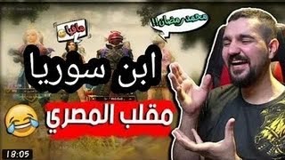 سلسلة ابن سوريا جديدة على فيسبوك بثلاث دقائق فقط اضحك مع ابن سوريا