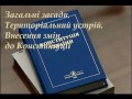 Конституція України Загальні засади