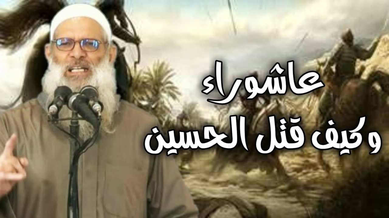 عاشوراء وكيف قتل الحسين  /  فضيلة الشيخ الدكتور _ محمد سعيد رسلان _ حفظه الله