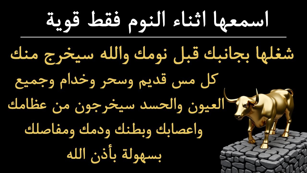 ✨رقية الشفاء✨ استمع اثناء النوم سيخرج منك كل مس وسحر وعيون قديمة من عظامك وأعصابك