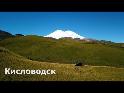 Кисловодск. Эльбрус. Курорт без моря, но с большой буквы К.