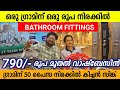 ഗ്രാമിന് 1 രൂപ നിരക്കിൽ Bathroom Fittings and Sanitary wears ഗ്രാമിന് 50 പൈസ നിരക്കിൽ കിച്ചൻ സിങ്ക്