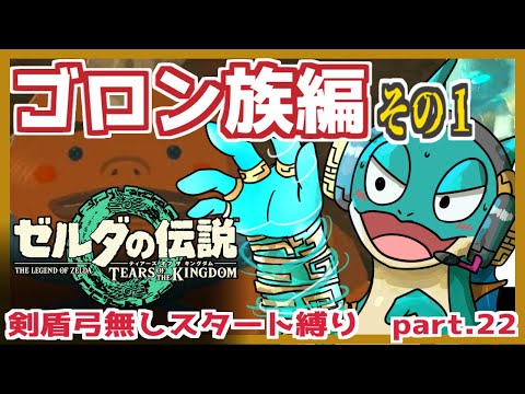 【ゼルダの伝説TotK】いざゴロン族攻略！武器捨てティアーズオブザキングダム part22【ゲーム実況 完全初見プレイ ティアキン Vtuber ライブ 縛りプレイ 】