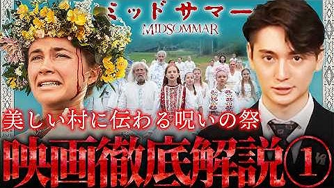 【映画考察『ミッドサマー』①】クズ彼氏にきつーい罰を与える伝説ホラー【アリ・アスター監督】