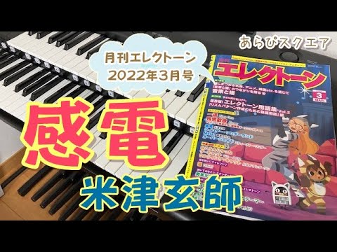 感電   米津玄師　月刊エレクトーン  2022年３月号