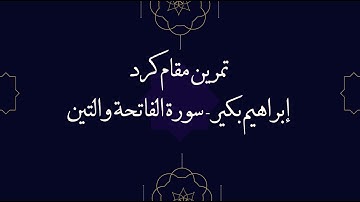 مقام الكرد إبراهيم بكير - سورة الفاتحة والتين Maqam Kurd surah Al Fatihah & Al Teen