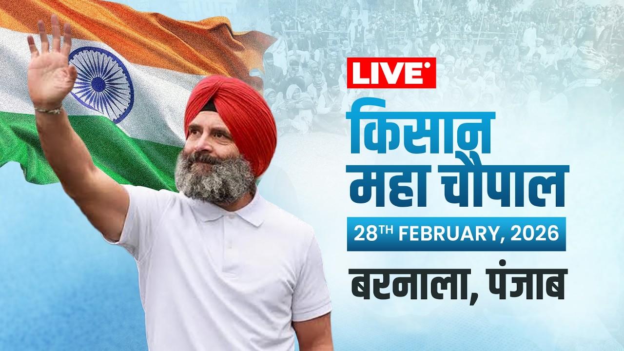 LIVE: किसान महा चौपाल | बरनाला, पंजाब