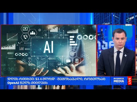 #დღისრიცხვი: $3.4 მლრდ - შემოსავალი, რომელსაც OpenAI წელს მიიღებს;
