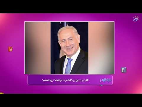 شوف رد فعل حمو بيكا لما شوف صورة نتنياهو