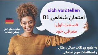 DTZ mündliche Prüfung B1/بهترین و کامل ترین ویدئو برای امتحان شفاهی آلمانی سطح ب ۱ +مثال و اصطلاحات