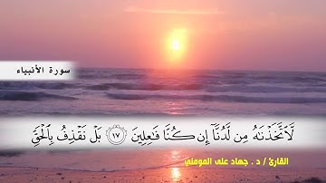 سورة الأنبياء من ( ايه 1 ) الى ( ايه 28 )   بصوت القارئ د.جهاد المومني