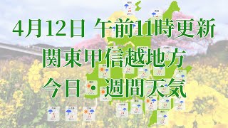 2023年04月12日(水)　全国・関東甲信越地方　今日・週間天気予報　(午前11時動画更新 気象庁発表データ)01 KANTOU 2023041211