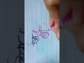 ইরা নাম লেখার  মুহূর্ত  Beautiful Bangla Handwriting #shorts  #viral #calligraphy #art #name #reels