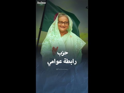 حزب رابطة عوامي المحظور في بنغلادش