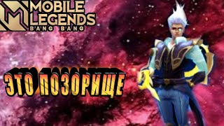 НАТАН ХУДШИЙ ТОП МИРА В ИСТОРИИ MOBILE LEGENDS