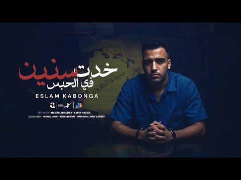 خدت سنين في الحبس إسلام كابونجا      7   2025