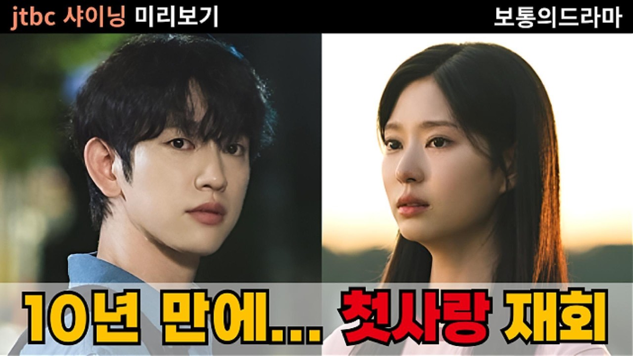 샤이닝 미리보기｜10년 만에… 첫사랑 재회, 이번엔 다를까? (박진영×김민주)