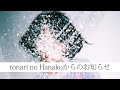 tonari no Hanakoからのお知らせ
