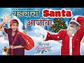 Bandya cha santa ajoba  marathi vines  suvedha desai comedyyoutubeshorts christmas